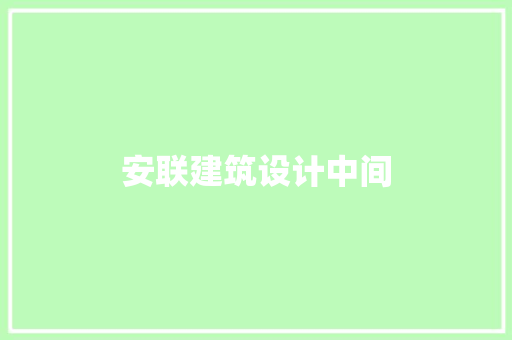 安联建筑设计中间