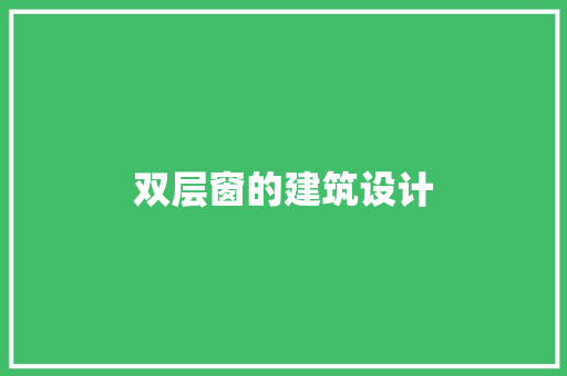 双层窗的建筑设计 新型材料