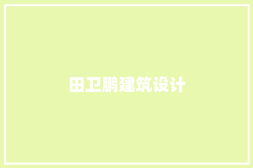 田卫鹏建筑设计 知识问答