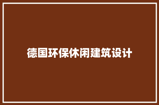 德国环保休闲建筑设计