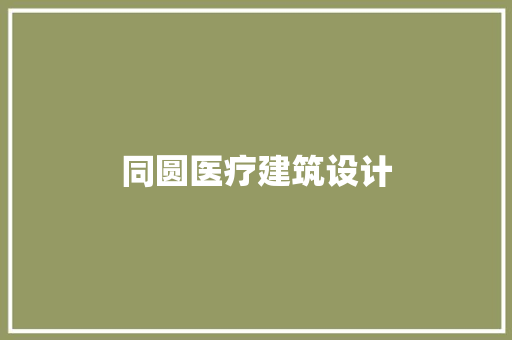 同圆医疗建筑设计 材料设备