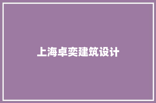 上海卓奕建筑设计 常用建材