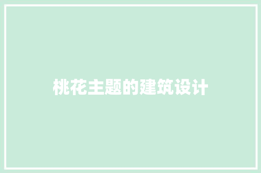 桃花主题的建筑设计