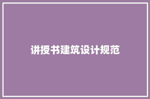 讲授书建筑设计规范 建筑设计