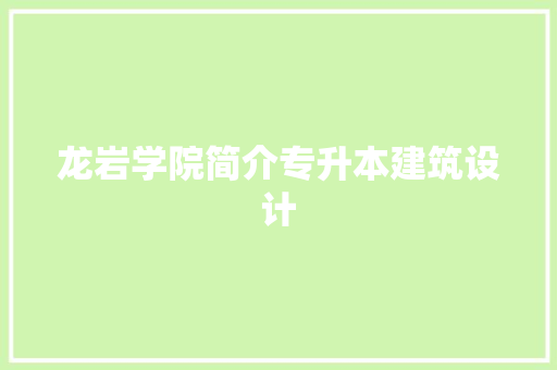 龙岩学院简介专升本建筑设计 建筑设计