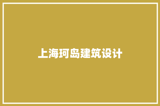 上海珂岛建筑设计 工艺流程