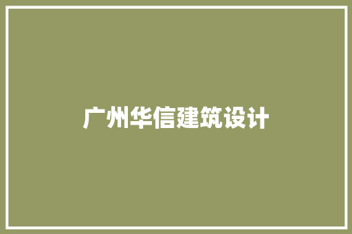广州华信建筑设计 住宅建筑设计