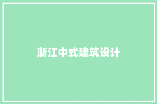 浙江中式建筑设计 常见问题