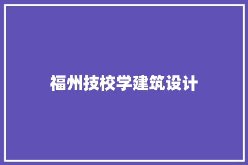 福州技校学建筑设计 工艺流程