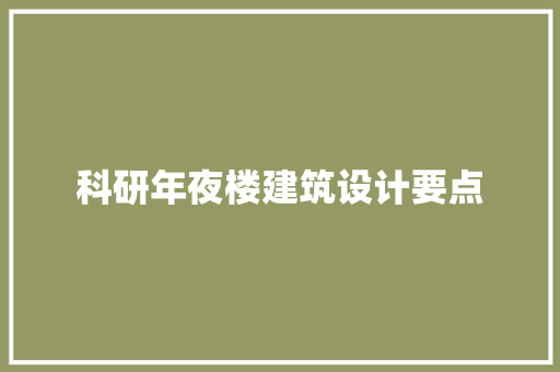 科研年夜楼建筑设计要点 施工工艺