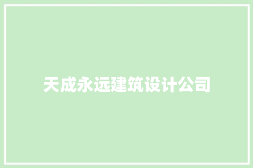 天成永远建筑设计公司 施工管理