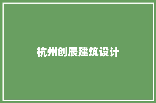 杭州创辰建筑设计 新型材料