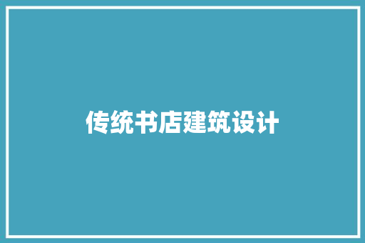 传统书店建筑设计 知识问答