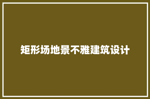 矩形场地景不雅建筑设计