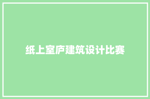 纸上室庐建筑设计比赛