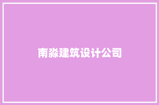 南淼建筑设计公司 常用设备