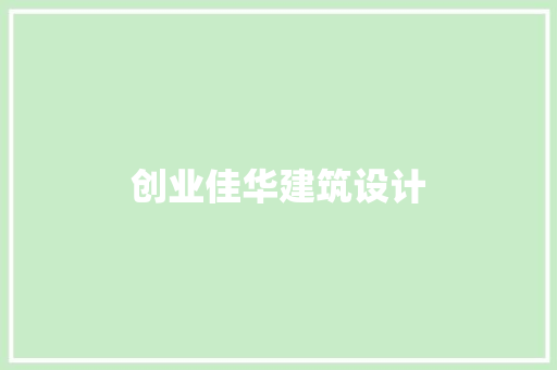 创业佳华建筑设计 新型材料