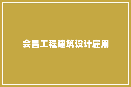 会昌工程建筑设计雇用 公共建筑设计