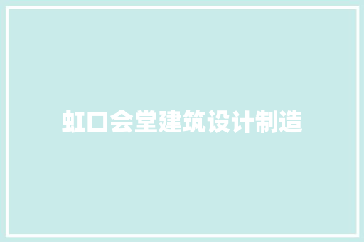 虹口会堂建筑设计制造