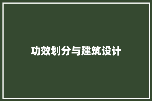 功效划分与建筑设计 常用建材