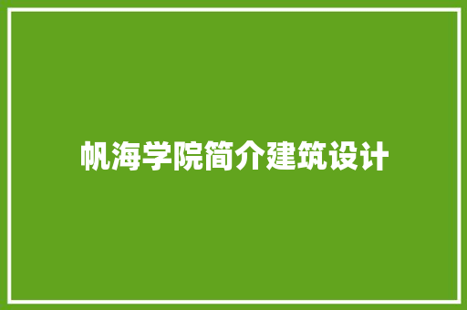 帆海学院简介建筑设计 施工管理