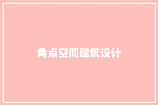 角点空间建筑设计