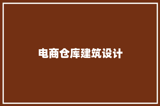 电商仓库建筑设计 常用设备