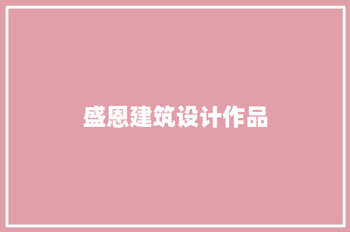 盛恩建筑设计作品 常用设备
