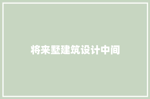 将来墅建筑设计中间 常见问题