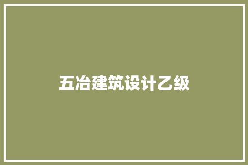 五冶建筑设计乙级 住宅建筑设计