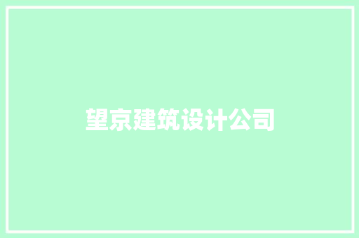 望京建筑设计公司