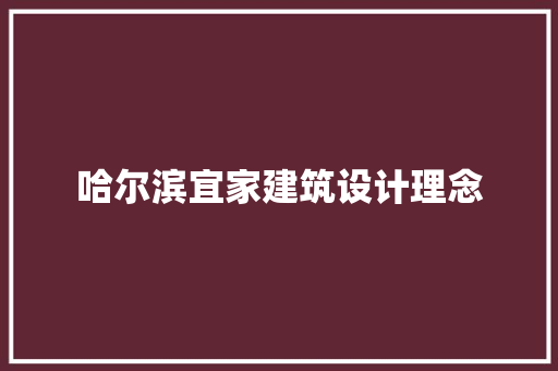 哈尔滨宜家建筑设计理念