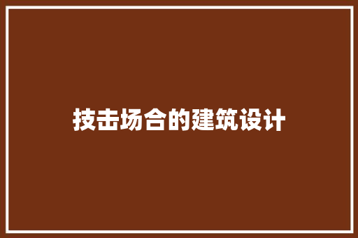 技击场合的建筑设计