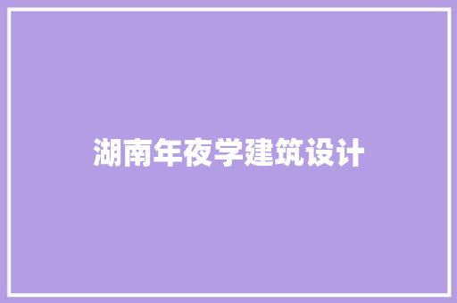 湖南年夜学建筑设计