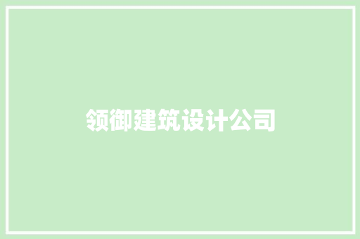 领御建筑设计公司 施工管理