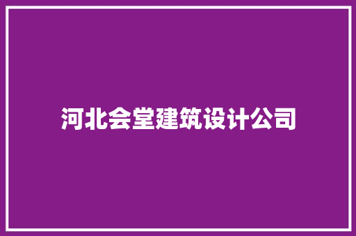 河北会堂建筑设计公司