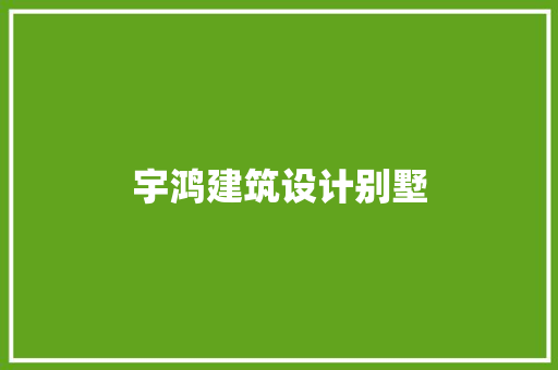 宇鸿建筑设计别墅 建筑法规