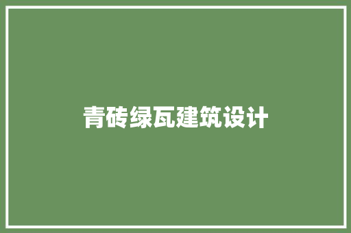 青砖绿瓦建筑设计 建筑法规