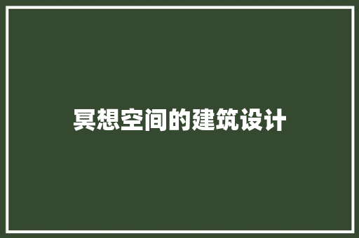 冥想空间的建筑设计 建筑法规