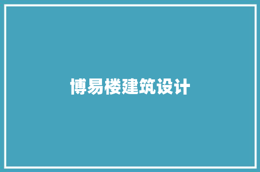 博易楼建筑设计