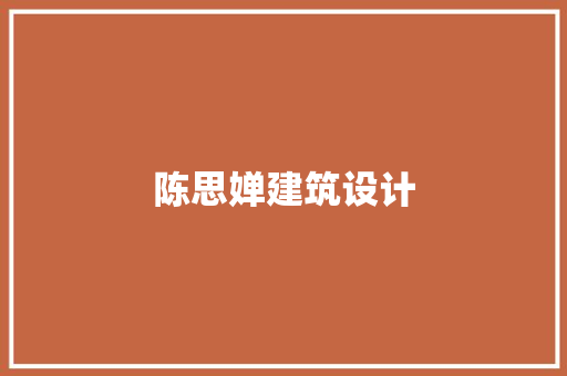 陈思婵建筑设计