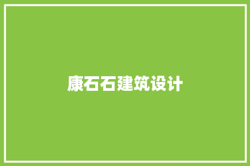 康石石建筑设计