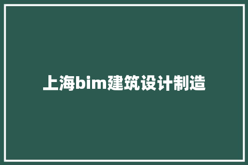 上海bim建筑设计制造 建筑法规