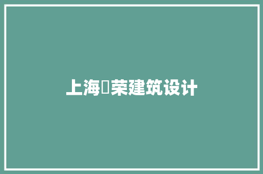 上海燊荣建筑设计