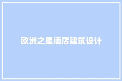 欧洲之星酒店建筑设计 设计原则