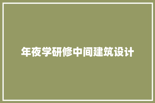 年夜学研修中间建筑设计