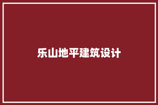 乐山地平建筑设计