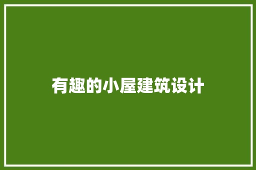 有趣的小屋建筑设计 常用建材