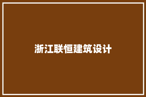 浙江联恒建筑设计 常见问题