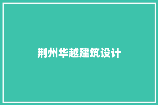 荆州华越建筑设计 建筑设计